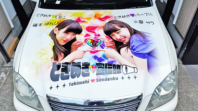 痛車お客様画像18ときめき宣伝部