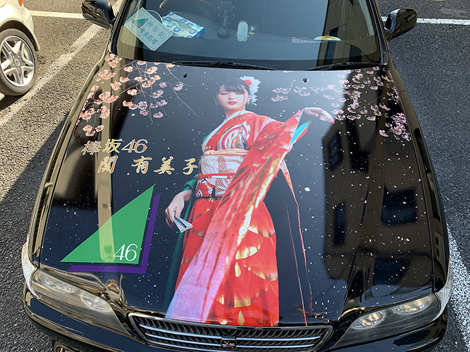 欅車お客様画像40 欅坂46 関有美子
