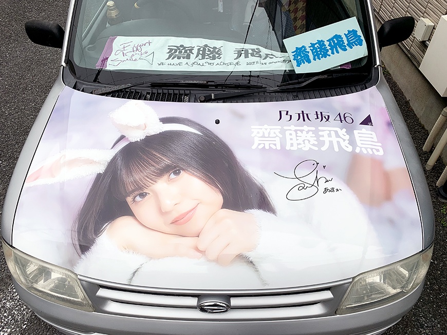 乃木車お客様画像92 乃木坂46 齋藤飛鳥